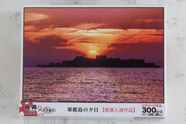 画像1: 【長崎限定パズル紀行】　軍艦島の夕日 (1)