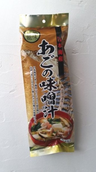 画像1: 日本海産　あごの味噌汁　５食分 (1)
