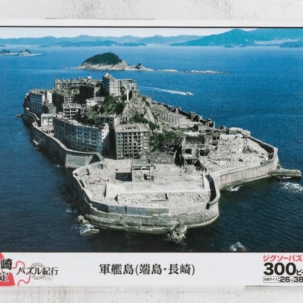 画像1: 【長崎限定パズル紀行】　軍艦島（端島・長崎） (1)