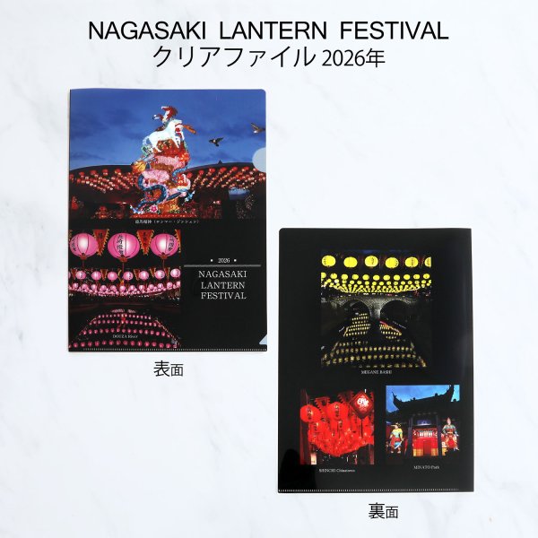 画像3: 長崎ランタンフェスティバル2026クリアファイル (3)