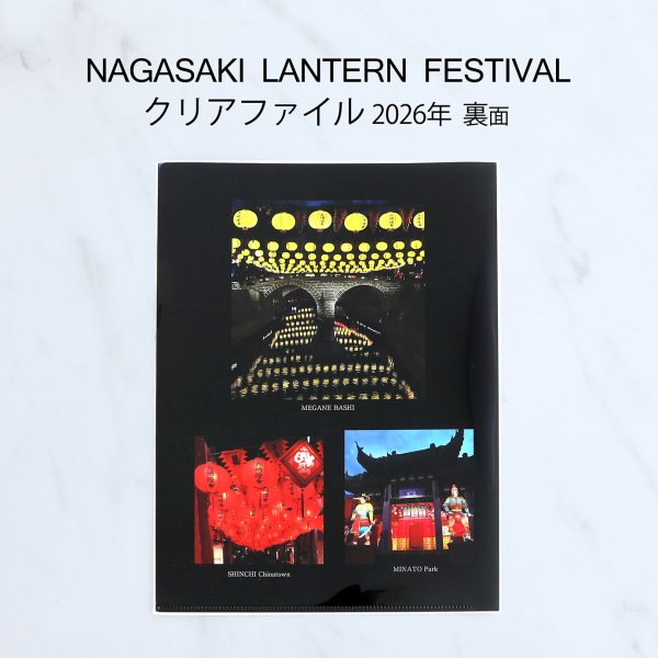 画像2: 長崎ランタンフェスティバル2026クリアファイル (2)