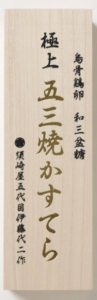 画像3: 須崎屋 極上五三焼かすてら桐箱 1号 (3)